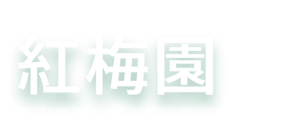 介護老健保健施設 紅梅園 Health care facilities for the elderly requiring long-term care