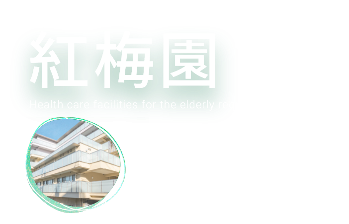 介護老健保健施設 紅梅園 Health care facilities for the elderly requiring long-term care