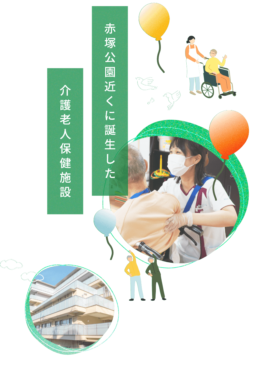 赤塚公園近くに誕生した 介護老人保健施設