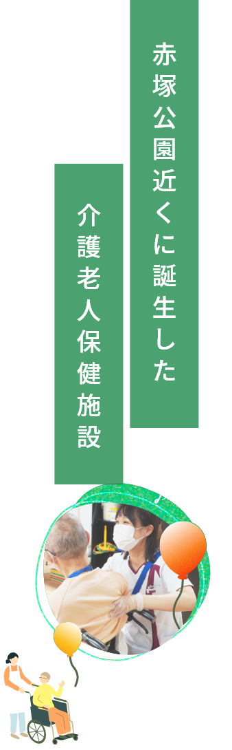赤塚公園近くに誕生した 介護老人保健施設